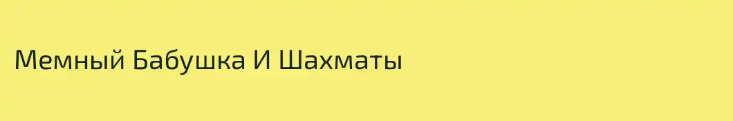 Мемный Бабушка И Шахматы